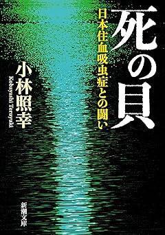 Wikipedia三大文学で注目された「地方病」100年以上にわたる闘いを記したノンフィクション