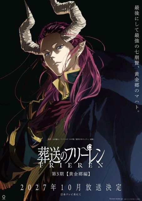「葬送のフリーレン」第3期、27年10月放送決定「黄金郷編」に突入
