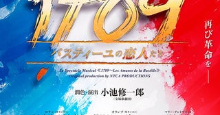 ミュージカル『1789 -バスティーユの恋人たち-』岡宮来夢、手島章斗らキャスト発表