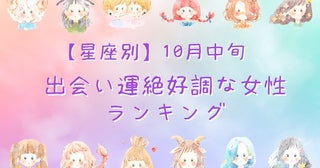 【星座別】１０月中旬、出会い運絶好調な女性ランキング＜第１位～第３位＞