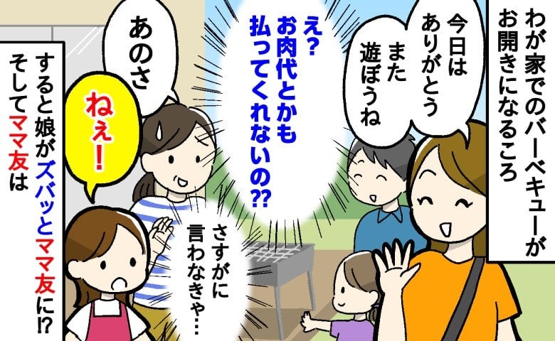 「え？お肉代もくれないの？」BBQ代を支払わず帰ろうとするケチなママ友→すると娘がママ友に！？