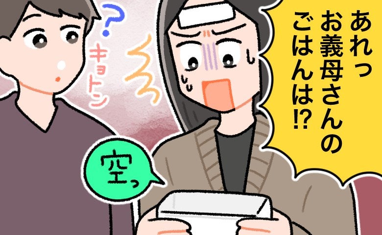 寝込む私を心配し、夕食を作ってくれた義母。しかし…「信じられない！」夫に食べ尽くされていた！