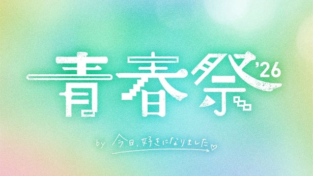 『今日、好き。』大型イベント「青春祭2026」開催決定“きんりの”“しゅんゆま”ら、第1弾参加カップル5組も発表