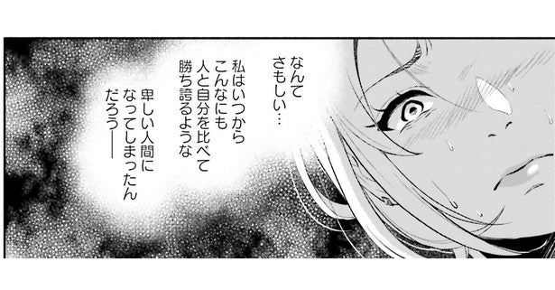 今、無意識に見下してた。独身女性社員と自分を比較した自分にゾッ／君の背中に見た夢は1（18）