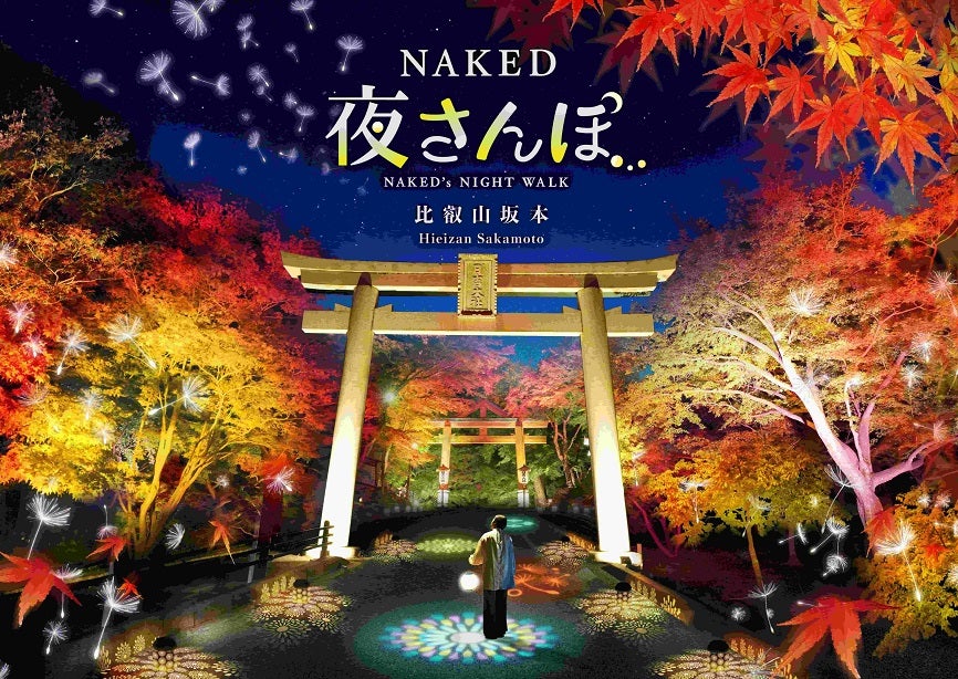 比叡山坂本を NAKED のアートと紅葉が彩る秋のナイトウォークイベント