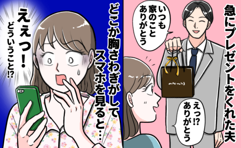 「出産お疲れさま♡」産後、夫から突然のプレゼント→なに…？胸騒ぎがした夜、夫のスマホを覗いた結果