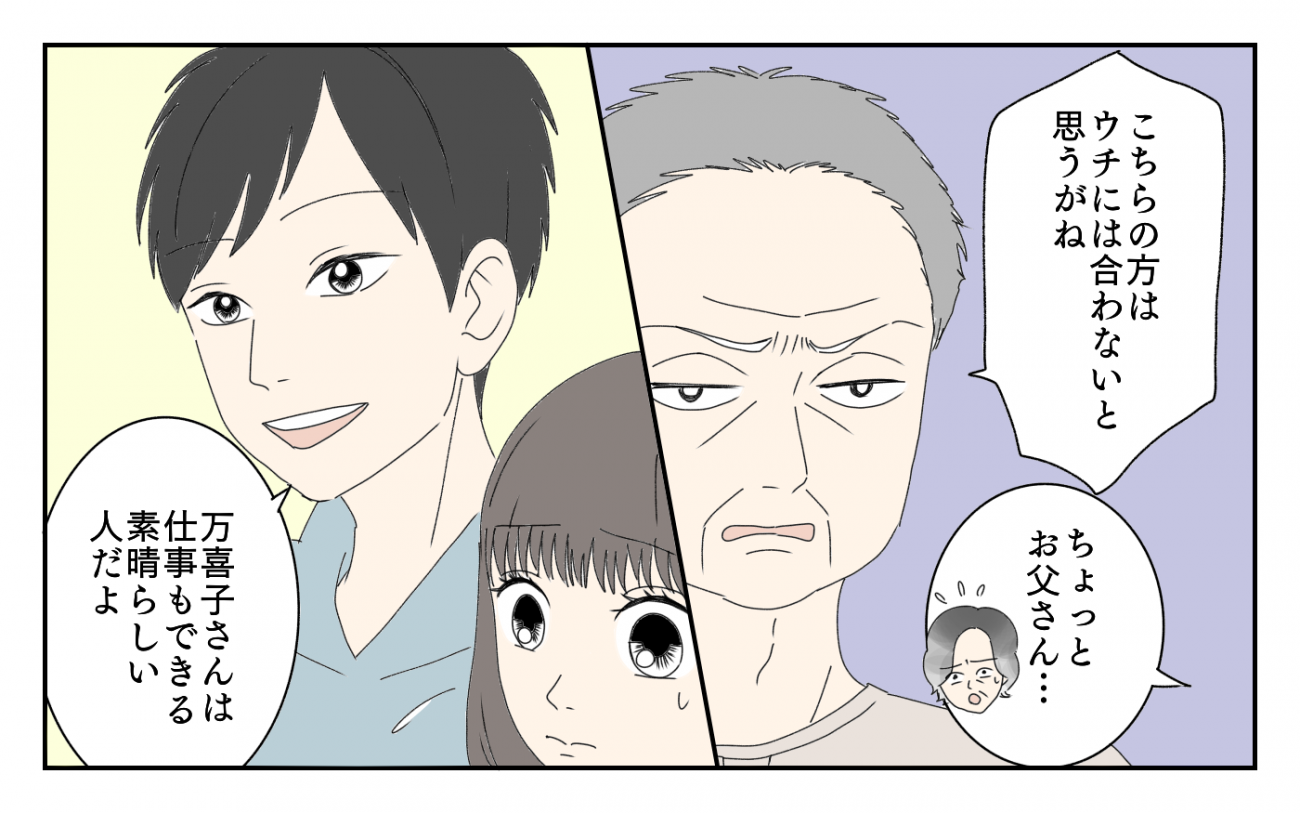 「この人はうちの嫁には合わないと思う」義父の時代錯誤な条件に反論した嫁の大誤算…この結婚はうまくいく？