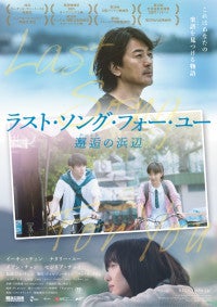 香港・長州島と高知県を舞台に紡がれる青春ストーリー『ラスト・ソング・フォー・ユー 邂逅の浜辺』12月18日公開決定