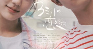 黒川想矢×キム・ジアン『３ミリの恋』主題歌入り本予告解禁追加キャストに荒木飛羽、チャン・ヘジンら