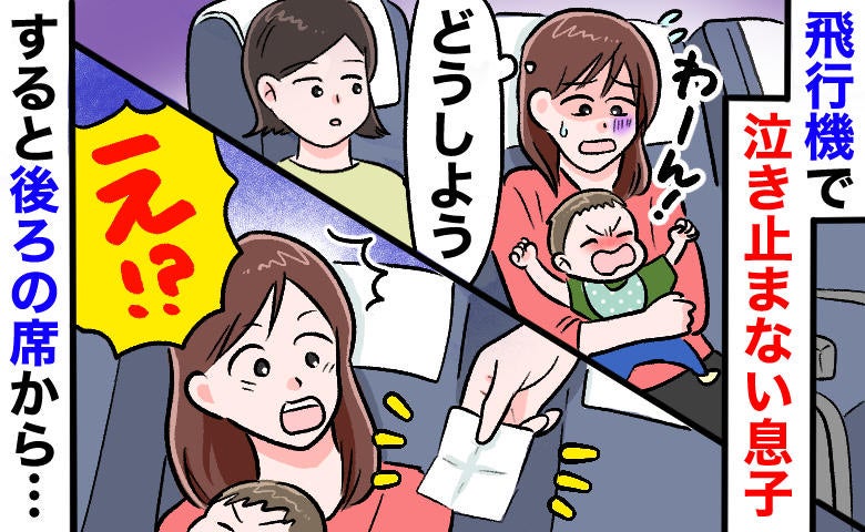 「苦情の手紙…？」飛行機で息子が泣き出し焦る私→後ろから小さな紙を渡され…小声で告げられたひと言