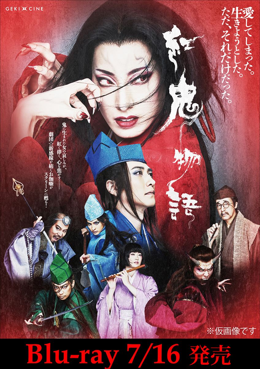 柚香光主演『紅鬼物語』がBlu-ray化100ページのブックレット＆3時間超えの映像特典も