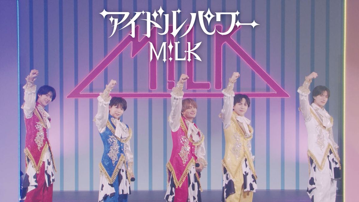 M!LK、新曲「アイドルパワー」Official Promotion Video公開ライブや舞台裏映像を収録