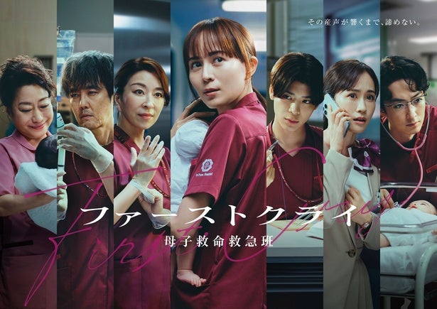 比嘉愛未主演「ファーストクライ 母子救命救急班」ポスタービジュアル公開主題歌はJUJUが歌う水野良樹書き下ろし「夏蝉」