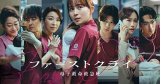 比嘉愛未主演「ファーストクライ 母子救命救急班」ポスタービジュアル公開主題歌はJUJUが歌う水野良樹書き下ろし「夏蝉」