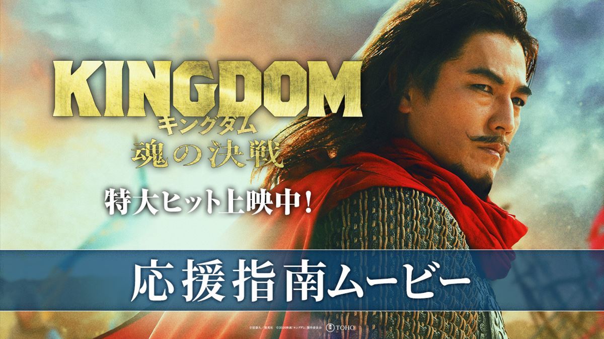 『キングダム 魂の決戦』応援上映決定騰将軍役の要潤による「応援指南ムービー」解禁