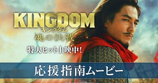 『キングダム 魂の決戦』応援上映決定騰将軍役の要潤による「応援指南ムービー」解禁