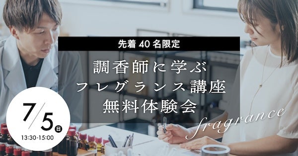 【東京都大田区】現役調香師がレクチャー。社会人向けフレグランス講座の無料体験会を開催