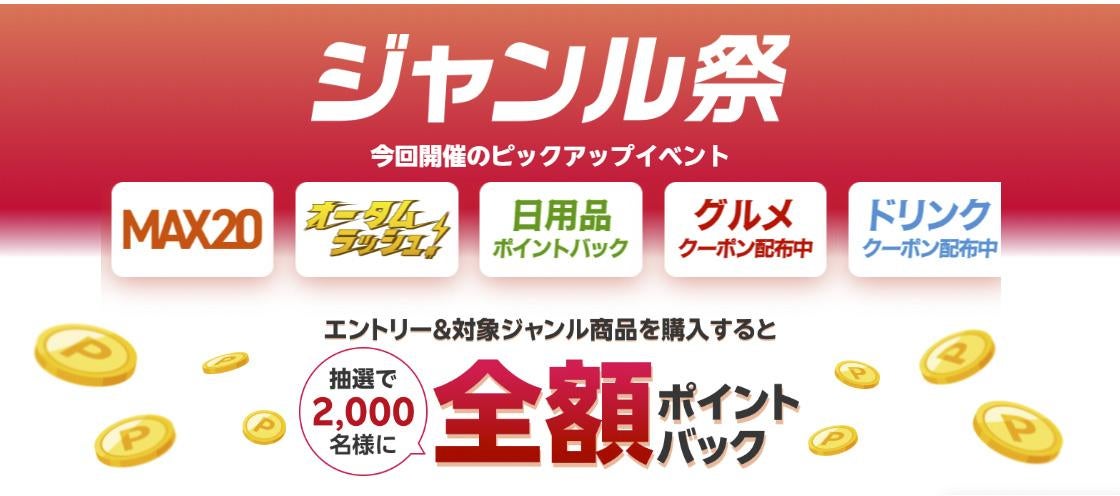 楽天市場の新セールイベント「ジャンル祭」開催中！10月9日までの「お買い物マラソン」に連動していてお得感アップ♡