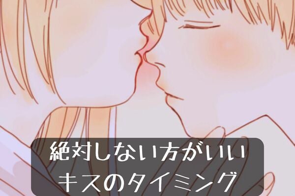 「ちょっと待って、今じゃない。」絶対にしない方がいいキスのタイミング