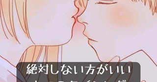 「ちょっと待って、今じゃない。」絶対にしない方がいいキスのタイミング