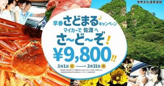佐渡市、3月の新潟港・直江津港～佐渡島カーフェリーを割引乗用車航送運賃が往復9,800円