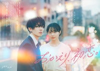 樋口幸平＆林芽亜里W主演ドラマ『おかえり、初恋。』ポスター解禁追加キャストにワンエン高尾颯斗ら