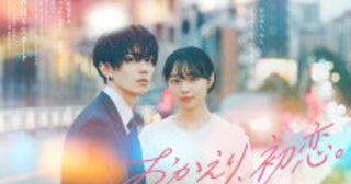 樋口幸平＆林芽亜里W主演ドラマ『おかえり、初恋。』ポスター解禁追加キャストにワンエン高尾颯斗ら