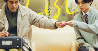 阿部寛×永瀬廉が初共演！40年ぶりに社会へ踏み出す男の再出発『ハッピーリスト』2027年公開決定
