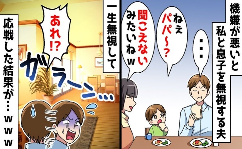息子「パパ、聞こえてないの？」フキハラ夫が息子の声すら無視…→限界を迎えた私の反撃に夫が顔面蒼白