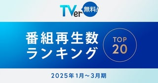 松坂桃李主演「御上先生」が再生数1位TVerの2025年1～3月期｢番組再生数ランキング｣が発表
