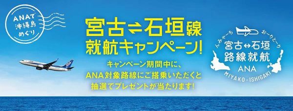 ANA、「宮古＝石垣線 就航キャンペーン！」を開催最大1万円分の旅行券を進呈