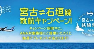 ANA、「宮古＝石垣線 就航キャンペーン！」を開催最大1万円分の旅行券を進呈