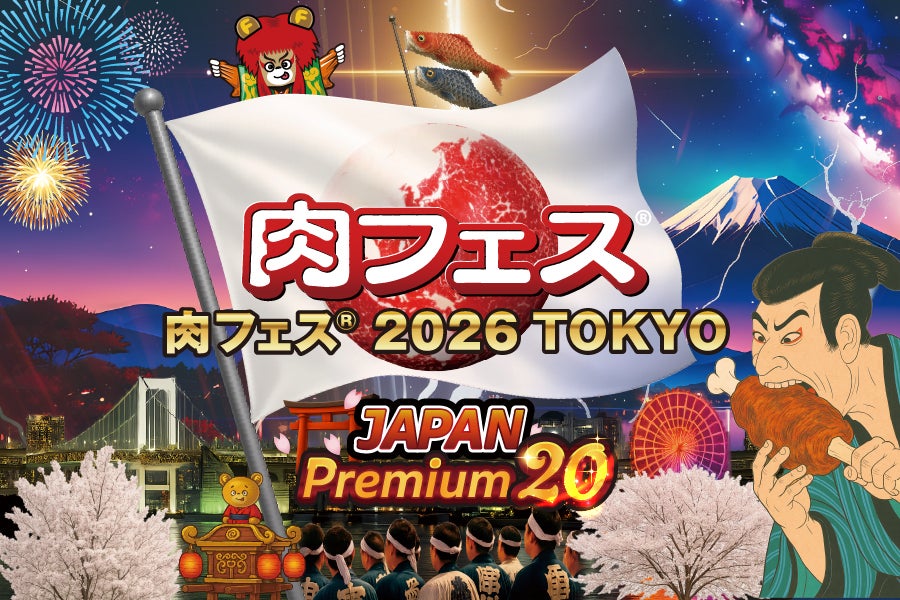 GWはお台場「肉フェス 2026」で肉三昧！極上のプラチナメニューや楽しいコンテンツもいっぱい