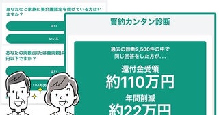 公的支出の無駄や還付金額を30秒で予測する無料サービス「賢約カンタン診断」開始