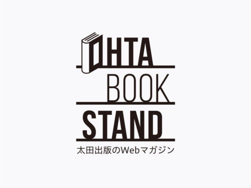 OHTABOOKSTAND「2025年にもっとも読まれた記事ベスト10」発表！