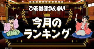 柳家小袁治の『宿屋の富』が1位を獲得「ぴあ落語ざんまい」月間視聴ランキング発表