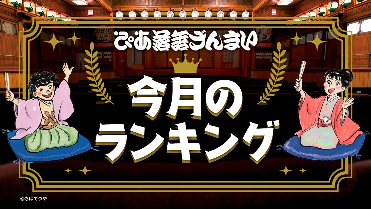 1位は桂春之輔の『もう半分』「ぴあ落語ざんまい」12月の月間視聴ランキング発表