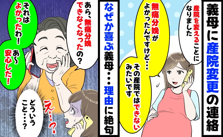私「無痛分娩ができなくなって…」義母「よかった！あ〜安心した！」なぜかとても喜ぶ義母…理由に絶句