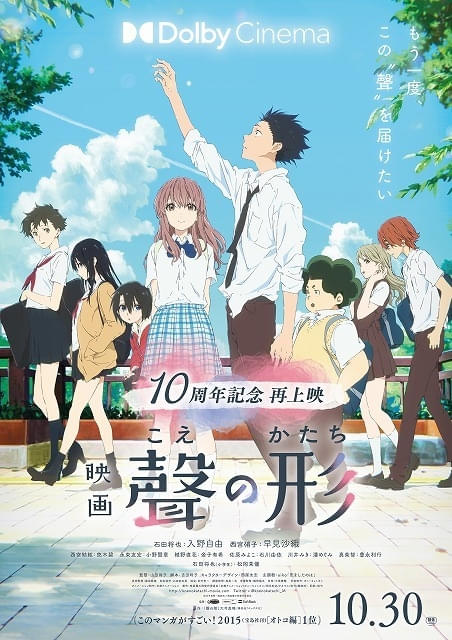 【公開10周年】京アニ制作「映画聲の形」10月30日から再上映初のドルビーシネマ上映も決定
