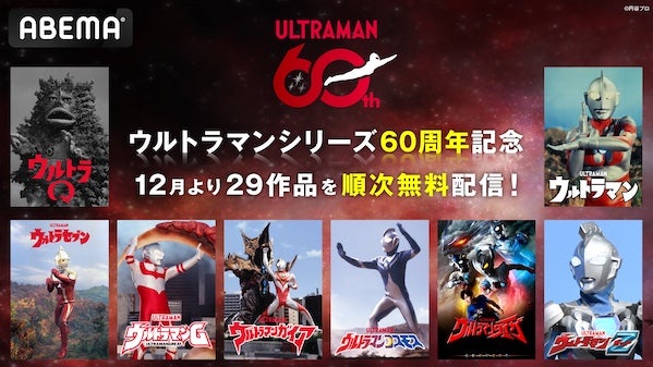  「ウルトラマン」60周年に向けABEMAで29作品配信 