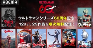  「ウルトラマン」60周年に向けABEMAで29作品配信 