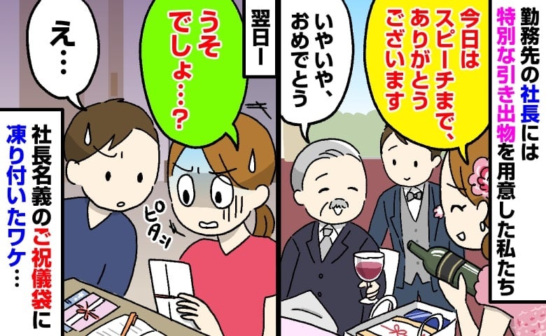 「うそでしょ…？」豪華な引き出物を用意し社長を結婚式に招待→翌日ご祝儀袋を開けて凍りついたワケ