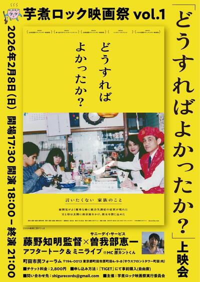 サニーデイ・サービス曽我部恵一のトーク＆弾き語りも「芋煮ロック映画祭」で話題作『どうすればよかったか？』上映