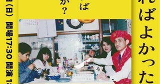 サニーデイ・サービス曽我部恵一のトーク＆弾き語りも「芋煮ロック映画祭」で話題作『どうすればよかったか？』上映