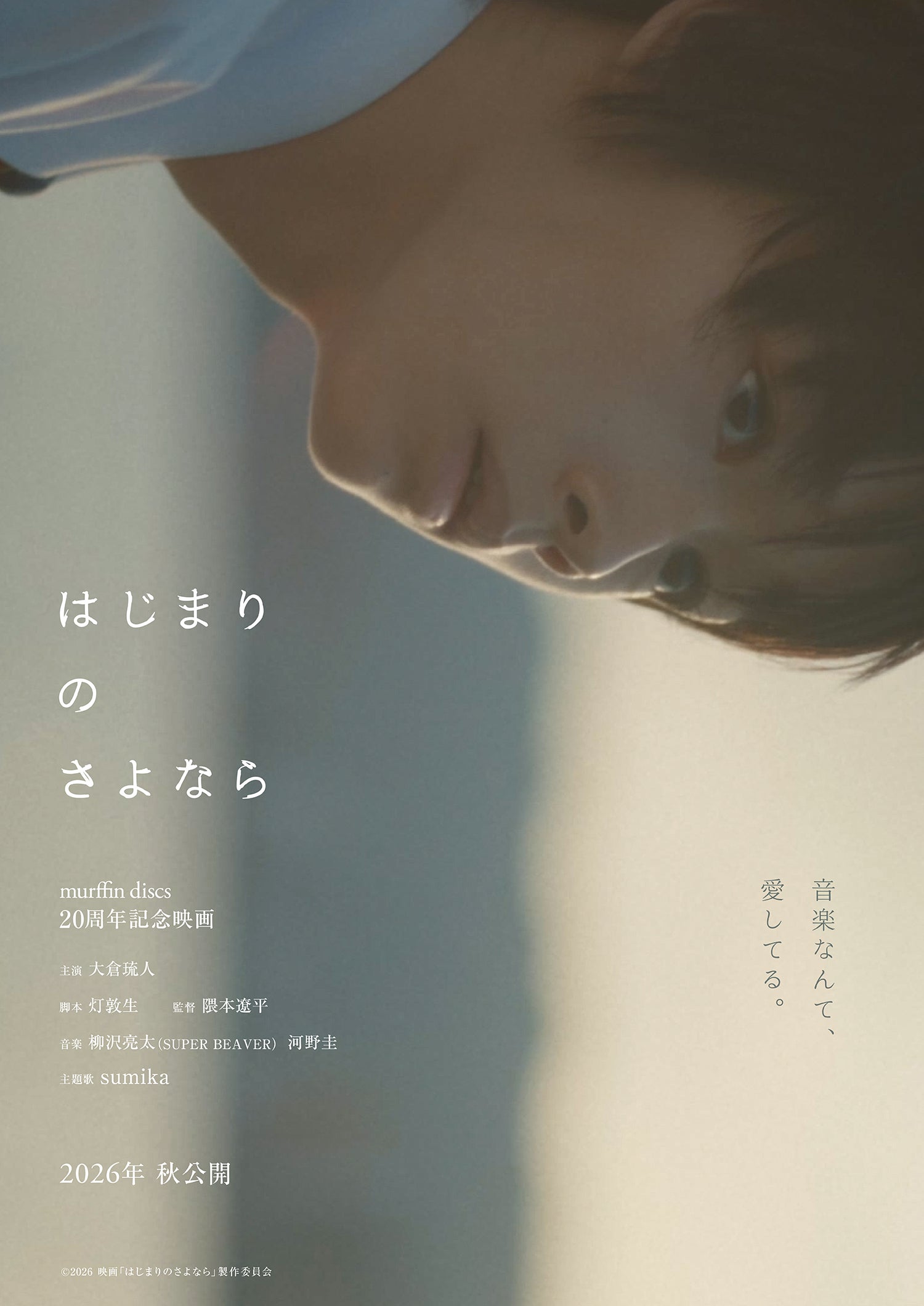 SUPER BEAVER柳沢亮太が映画音楽に初挑戦する「はじまりのさよなら」今秋公開決定主演は新星・大倉琉人、特別映像も公開