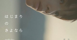 SUPER BEAVER柳沢亮太が映画音楽に初挑戦する「はじまりのさよなら」今秋公開決定主演は新星・大倉琉人、特別映像も公開