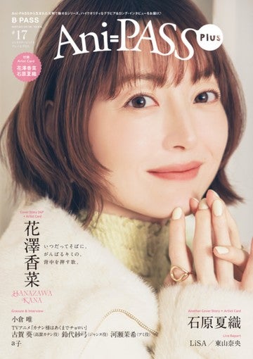 花澤香菜、初登場で34ページの大特集！『Ani-PASS Plus #17』3月27日発売