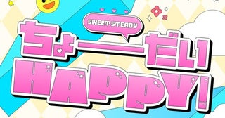 SWEET STEADY、meiyo手掛ける新曲「ちょーだいHAPPY！」8月19日配信！