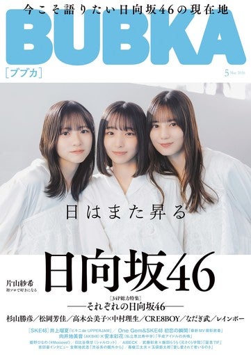 日向坂46、BUBKA 5月号で34ページの大特集！五期生・片山紗希の初ソログラビアも掲載