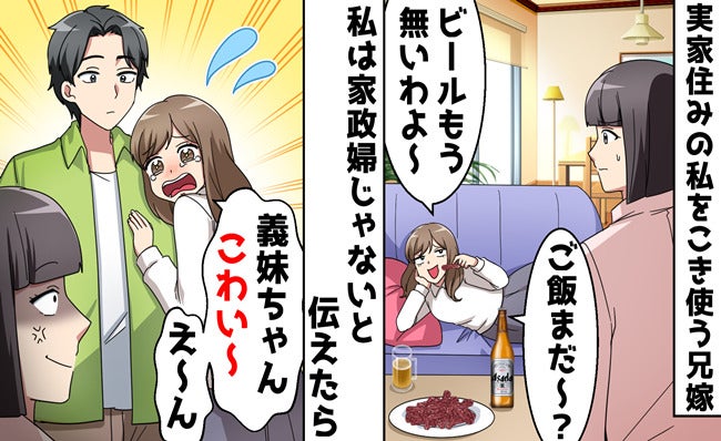 兄嫁「シンママのくせに」同居した途端、私を家政婦扱い→家族の前で“理想の嫁”の本性が暴かれたワケ